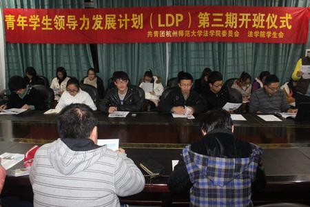 LDP青年领导力培养