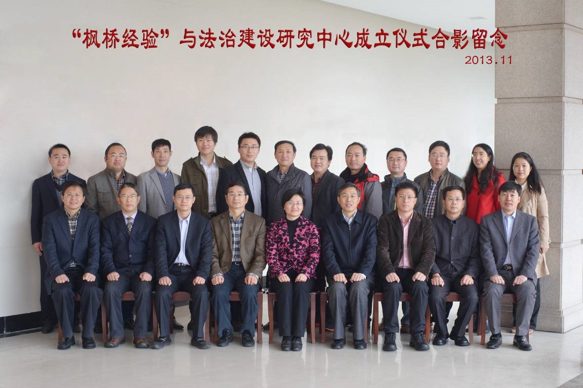 &ldquo;枫桥经验&rdquo;与法治建设研究中心成立仪式