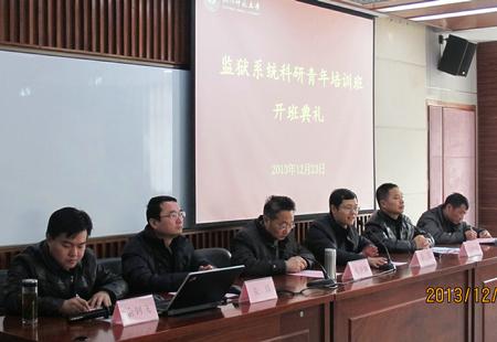监狱系统科研青年培训开班典礼