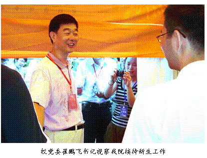 文本框:  
校党委崔鹏飞书记视察我院接待新生工作












校党委崔鹏飞书记视察我院接待新生工作










