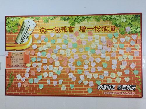 拘留所的宣传栏