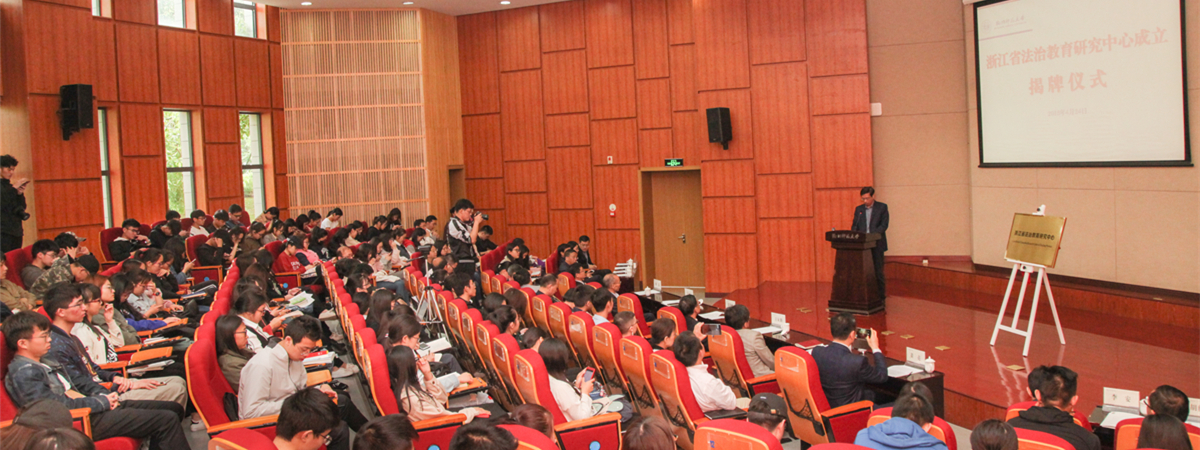 杭州师范大学-沈钧儒法学院