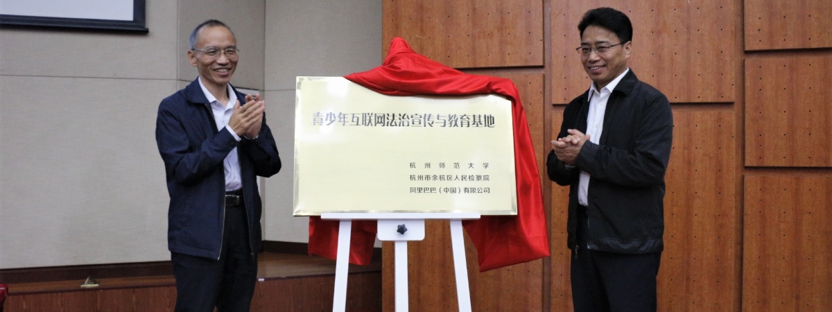 杭州师范大学-沈钧儒法学院