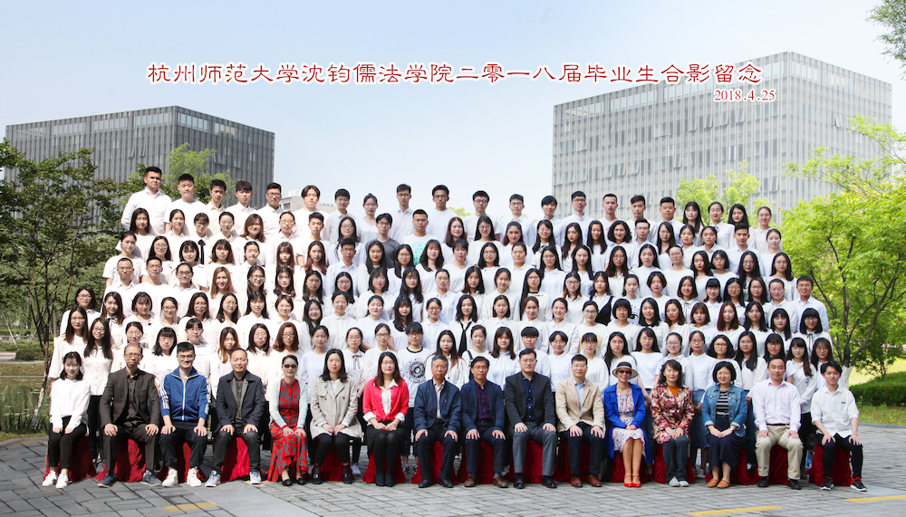 4选 杭师大法学院大合影8x14