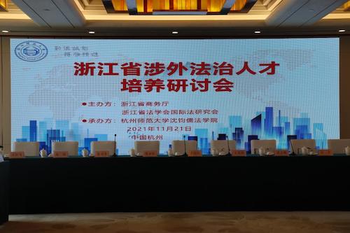 涉外法治人才会议