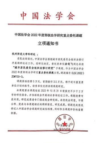 余钊飞--中国法学会立项通知书