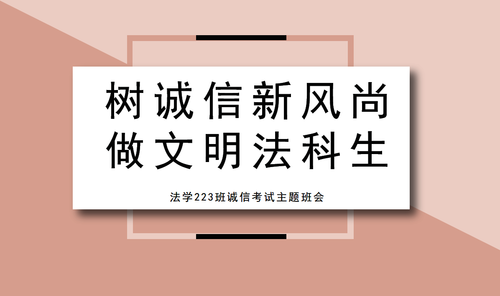 诚信考试主题教育班会