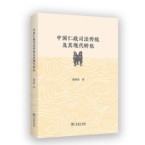 中国仁政司法传统及其现代转化