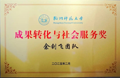 成果转化与社会服务奖