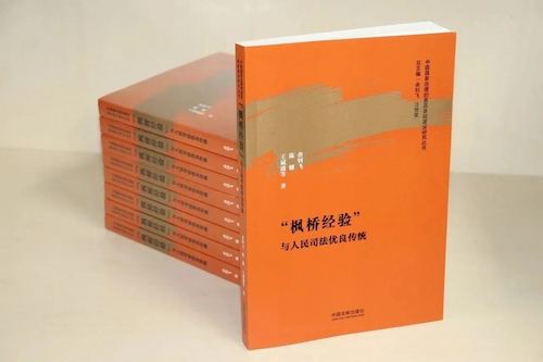 “枫桥经验”与人民司法优良传统